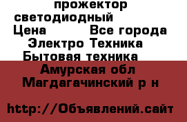 прожектор светодиодный sfl80-30 › Цена ­ 750 - Все города Электро-Техника » Бытовая техника   . Амурская обл.,Магдагачинский р-н